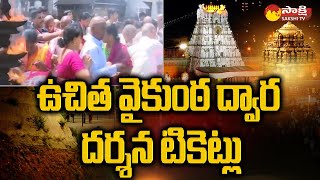 TTD Providing Free Vaikunta Dwara Darshan Tickets In Tirupati  SakshiTV [upl. by Starks]