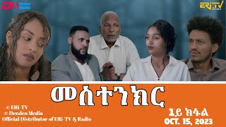 መስተንክር  ሓዳሽ ተኸታታሊት ፊልም  1ይ ክፋል  Eritrean Drama  mestenkir Part 1  October 15 2023  ERiTV [upl. by Maxma]