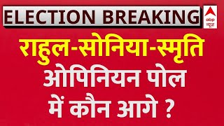 Lok Sabha Opinion Poll 2024 Rahul SoniaSmriti में कौन आगे   abp C Voter Survey  2024 Election [upl. by Bertha]