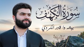 سورة الكهف  الشيخ بيشه وا قادر الكردي  Sourate Al Kahf  Peshawa Qadir Al Kurdi [upl. by Laumas167]