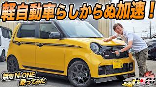 軽自動車とは思えないトルク感！無限チューンのNONE RSに試乗してみた結果… [upl. by Vite]