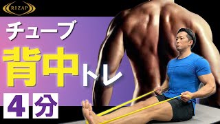 【筋トレ】広い背中を自宅で4分！背中を鍛えるチューブトレーニング【マンションOK！飛ばないトレーニング】 [upl. by Lynnworth206]