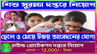 শিশু সুরক্ষা দপ্তরে নিয়োগ শুরু  WB Government Job Vacancy 2024  WB Recruitment 2024  Child Depart [upl. by Ailices]