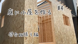 diy小屋4 壁にOSB合板を張る【庭に小屋を作る】【diy小屋作り】【セルフビルド小屋】【diy庭作り】【diy小屋壁】【ガレージ自作】【diy倉庫】 [upl. by Llenrahs]