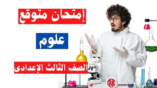 امتحان علوم للصف الثالث الاعدادى الترم الأول  أسئلة متوقعة 100X100 👌 [upl. by Asyl]