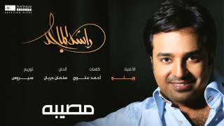 راشدالماجد  ويلو  Rashed Almajid [upl. by Arraes]