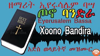 Eyerusalem Bassa xoono bandira new wolaita mezmurኢየሩሳሌም ባሣ ጦኖ ባንድራ አድስ ወላይትኛ መዝሙር [upl. by Grindle]