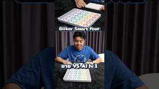 มาย VS AI lv1 Giiker Smart Four บอร์ดเกม boardgame boardgames GiikerSmartFour [upl. by Saiasi]