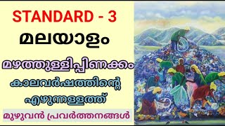 മഴത്തുള്ളിപ്പിണക്കം  STD 3 MALAYALAM class 5 New Malayalam Textbook Unit 2  Edu Mate [upl. by Pete701]