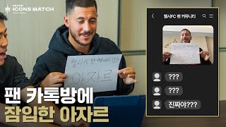 첼시 오픈채팅방에서 아자르인척하는 진짜 아자르 ㅋㅋㅋㅋㅋㅋ 찐팬들의 반응은 [upl. by Feodor]