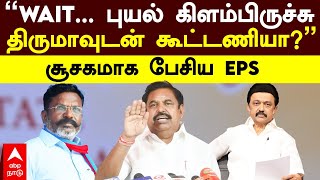 EPS on Thirumavalavan  ”WAIT புயல் கிளம்பிருச்சு திருமாவுடன் கூட்டணியா” சூசகமாக பேசிய EPS [upl. by Adolphe]