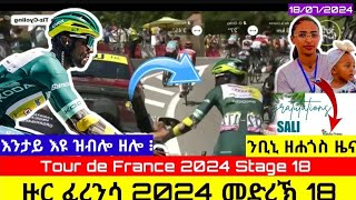 🔴ዙር ፈረንሳ 2024 መድረኽ 18 Tour de france 2024 Stage 18 [upl. by Oderfigis]