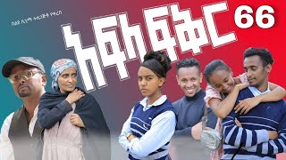 አፍላ ፍቅር 66  School life ስኩል ላይፍ [upl. by Angell]