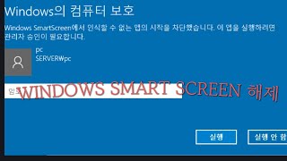 Windows smartscreen이 앱을 차단해버렸네 난감 [upl. by Chapel426]