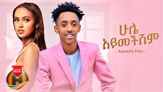 Estifanos Tomas  Hule Aymechishim  ሁሌ አይመችሽም  New Ethiopian Music 2022 Official Video [upl. by Yeslehc]