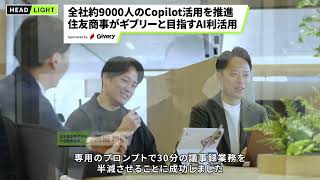 【ギブリー】全社約9000人のCopilot活用を推進 住友商事がギブリーと目指すAI利活用 [upl. by Ardnic]