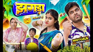 Jhagda  Part 3  Mintuaa  Mintu Ka Parivar  Episode 9  Bhojpuri Comedy [upl. by Leanne]