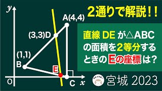 2023高校入試数学解説97問目 三角形の面積を二等分する直線 宮城県 [upl. by Schaaff31]