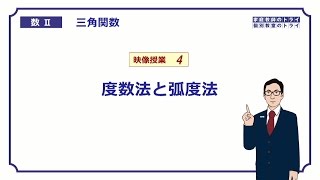 【高校 数学Ⅱ】 三角関数４ 弧度法とは？ （１８分） [upl. by Dareece895]