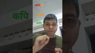 बंदर का पर्यायवाची शब्द🐵bandar ka paryayvachi shabd ShortEducator shorts ShortEducator [upl. by Geis9]