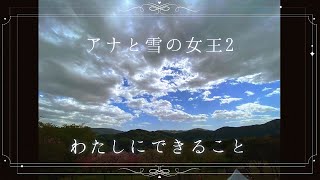 アナと雪の女王「わたしにできること」神田沙也加【アカペラで歌ってみた】 [upl. by Ecadnak173]