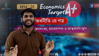 HSC25 Economics Target A Batch Orientation Class01  অর্থনীতি ২য় পত্র অধ্যায়৪ লেকচার১ [upl. by Atnwahsal101]