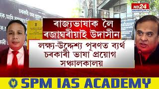 Assam CM News ৰাজ্যভাষা হিচাপে স্বীকৃত অসমীয়া ভাষাৰ প্ৰতি কিমান দায়বদ্ধ ৰাজ্য চৰকাৰ [upl. by Linneman]