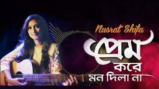 Prem Kore Mon Dila Na প্রেম করে মন দিলা না  Baul Sukumar Ft Nusrat Shifa [upl. by Eppilihp883]