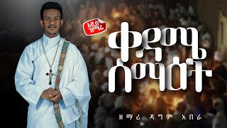 quotቀዳሜ ሰማዕትquot  አዲስ ዝማሬ  ዘማሪ ዳግም አበራ  Zemari Dagim Abera [upl. by Yornek]