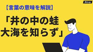 「井の中の蛙大海を知らず」の意味とは？続き・類義語・英語表現も解説｜BizLog [upl. by Hiltan178]