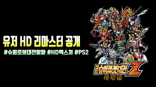 HD텍스쳐 제2차 슈퍼로봇대전 Z 파계편 유저 HD 리마스터 공개  간단 설치방법 포함 BY 선재님MiNGS님야만링님비샤스 [upl. by Zoldi770]