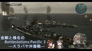 金剛と榛名のBattlestationsPacific 3 スラバヤ沖海戦 [upl. by Aiceled]