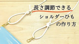 簡単！長さ調節できる ショルダーひもの作り方 quotHow to make an adjustable knotquot [upl. by Sucrad]