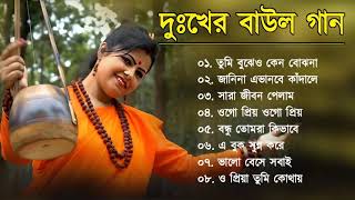 দুঃখের বাউল গান  Baul Hit Gaan  Sad Baul Song  Bengali Folk Song nonstop 2024 [upl. by Anatolio]