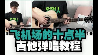 【吉他教学】玩出律动感！《飞机场的1030》陶喆吉他弹唱教学教程大树音乐屋 [upl. by Aikem274]