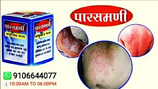 पारसमणी आयुर्वेदिक मलहम  PARASMANI AYURVEDIC MALAM  PARASMANI MALAM REVIEW [upl. by Erastatus]