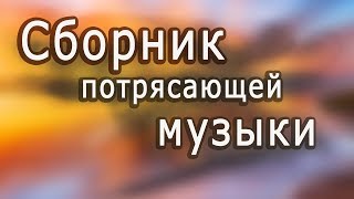 Супер сборник Великолепная инструментальная музыка Красивые пейзажи Instrumental music [upl. by Caritta]