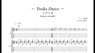 ～ Troika Dance ～ ／ トロイカ：ギター・アンサンブル TAB [upl. by Aseela]