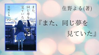 【No3】～幸せとは何か？を考えさせてくれる、不思議な出会いの物語〜 『また、同じ夢を見ていた』 住野 よる著 [upl. by Ataynek472]