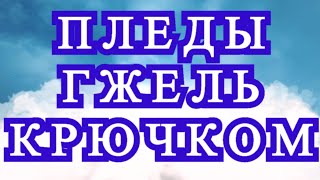 Пледы Гжель крючком  2 идеи  Схема в описании  Мастеркласс [upl. by Vandyke]