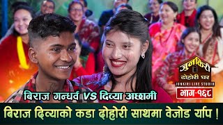 दिव्यालाई देखेपछि विराज झनै जोस्सिए कडा र्याप कडा दोहोरी Biraj Gandarba Vs Divya Achhami Junkiri168 [upl. by Thurstan]