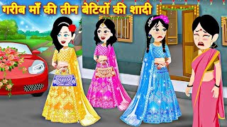 गरीब माँ की 3 बेटियों की शादी  gareeb ma ki 3 betiyon ki shadi  moral stories  jadui kahaniya [upl. by Ener]