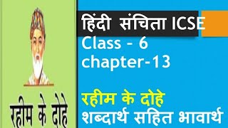 रहीम के दोहे Rahim ke dohe Class 6 chapter 13  ICSE grade 6 sanchita  rahim ke dohe class6 [upl. by Arni]