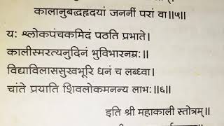 Mahakali Stotra महाकाली स्तोत्र [upl. by Assenov710]