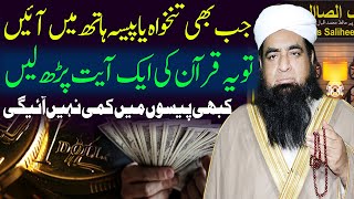 Tankha Mein Barkat Ka Qurani Wazifa  Wazifa for Increase Salary  Tankhwa Main Guzara Na HonaRizq [upl. by Adnohsed]