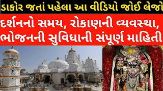 Dakor Temple Full Tour ।। Dakor History ।। Accommodation in Dakor।। Dakor Darshan Timing [upl. by Aianat]