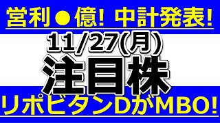 営利●億へ中計発表！リポビタンDがMBOも！【11月27日月の注目株】明日のストップ高候補株・株式投資の参考に [upl. by Esinrahc318]