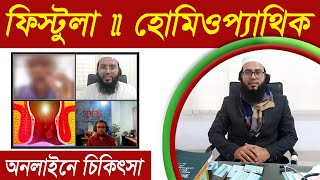 ফিস্টুলার হোমিওপ্যাথিক চিকিৎসা  ফিস্টুলা থেকে মুক্তির উপায়  Fistula Homeopathic Online Treatment [upl. by Anitsuj]