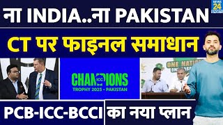 Breaking  Champions Trophy 2025 पर ICC का New Plan  India  Pakistan  PCB  BCCI  Venue [upl. by Hosbein]