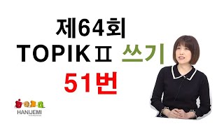 64th TOPIK2 WRITING 64회 토픽2 쓰기 1 51번 [upl. by Anirbes510]